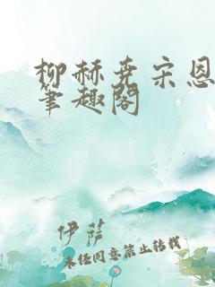 柳赫尧宋恩雅在笔趣阁
