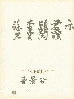 苏杳顾君亦全文免费阅读