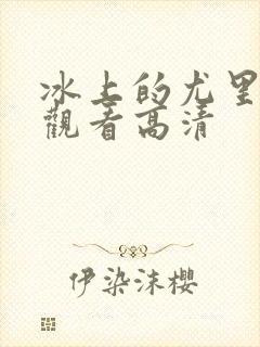 冰上的尤里在线观看高清