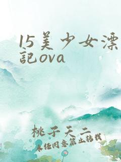 15美少女漂流记ova