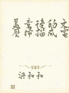 盖章后的文件怎么扫描成电子版