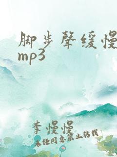 脚步声缓慢音效mp3