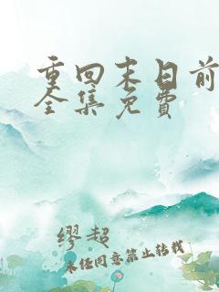 重回末日前短剧全集免费