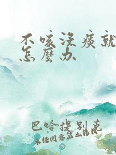 不咳没痰就气短怎么办