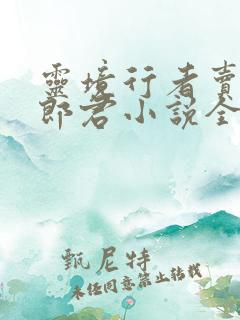 灵境行者卖报小郎君小说全文阅读免费