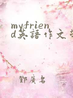 myfriend英语作文带翻译50字