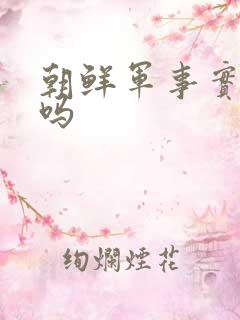 朝鲜军事实力强吗