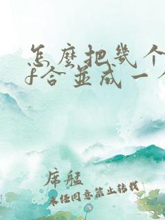 怎么把几个pdf合并成一个pdf文件