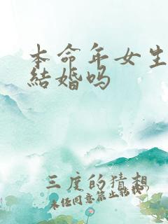 本命年女生可以结婚吗
