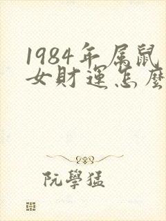 1984年属鼠女财运怎么样