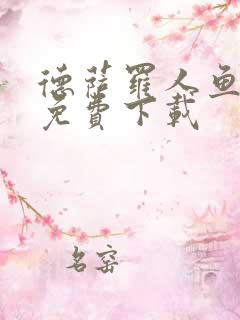 德萨罗人鱼漫画免费下载