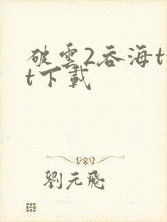 破云2吞海txt下载