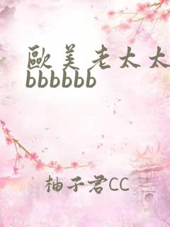 欧美老太太bbbbbbbb