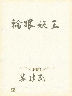 轮眼妖王