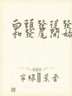 白头发从发根白和发尾开始白的