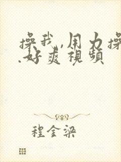 操我,用力操我.好爽视频