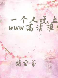一个人晚上看的www高清视频