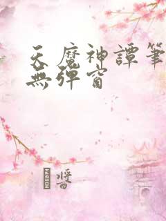 天魔神谭笔趣阁无弹窗