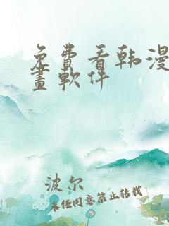 免费看韩漫的漫画软件