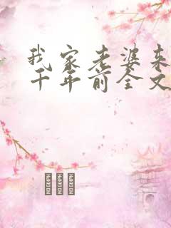 我家老婆来自一千年前全文txt下载