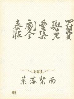 泰剧爱与罚国语版全集免费观看