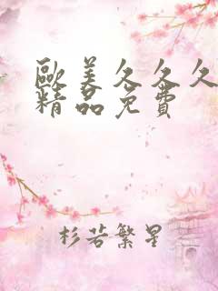 欧美久久久久久精品免费
