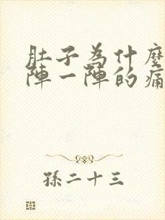 肚子为什么会一阵一阵的痛