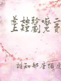 惹她干嘛二嫁皇上短剧免费观看全集
