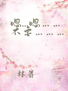 嗯...嗯……不要…………啊
