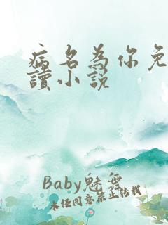 病名为你免费阅读小说
