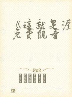 《这就是灌篮》免费观看