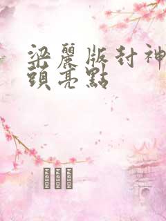 梁丽版封神榜片头亮点