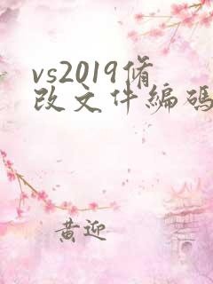 vs2019修改文件编码格式