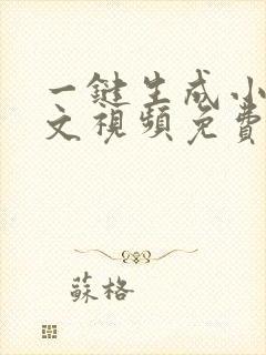 一键生成小说推文视频免费软件
