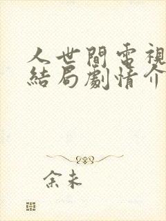人世间电视剧大结局剧情介绍