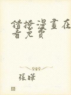 错撩漫画在哪里看免费