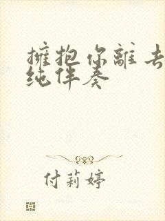 拥抱你离去dj纯伴奏