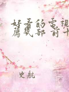 好看的电视剧推荐几部 前十名2021