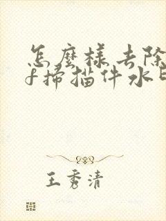 怎么样去除pdf扫描件水印