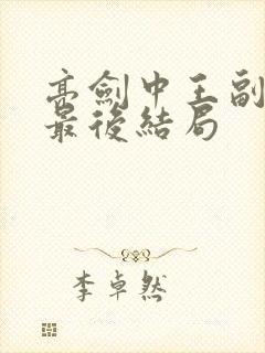 亮剑中王副军长最后结局
