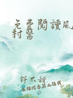 免费阅读风流小村医