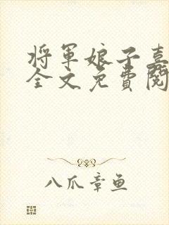 将军娘子喜种田全文免费阅读