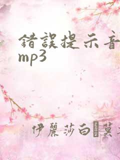 错误提示音音效mp3