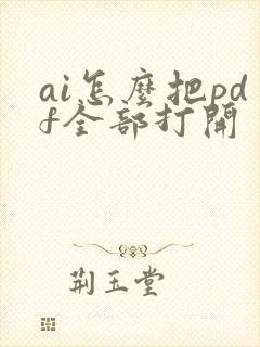 ai怎么把pdf全部打开