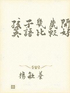 孩子几岁开始学英语比较好?