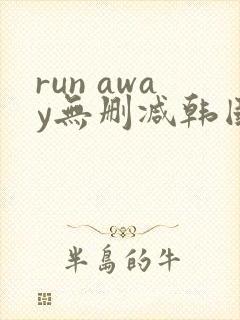 run away无删减韩国动漫