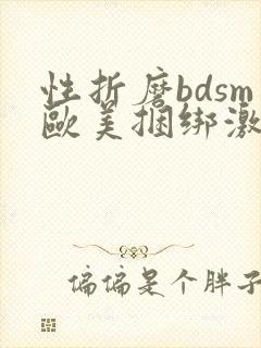 性折磨bdsm欧美捆绑激情另类