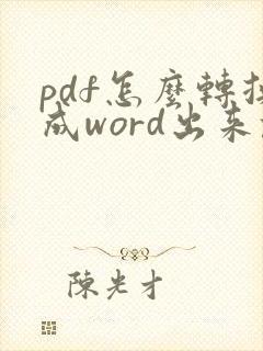pdf怎么转换成word出来乱码