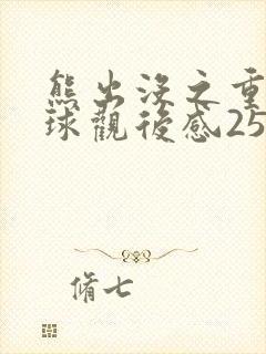 熊出没之重返地球观后感250字