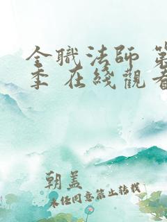 全职法师 第六季 在线观看